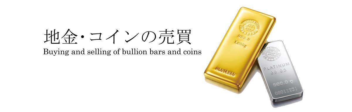 Purchase of bullion and coins 地金・コインの買取