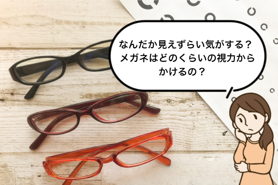 なんだか見えずらい気がする？メガネはどのくらいの視力からかけるの？  長野県　飯田市　ツノダ