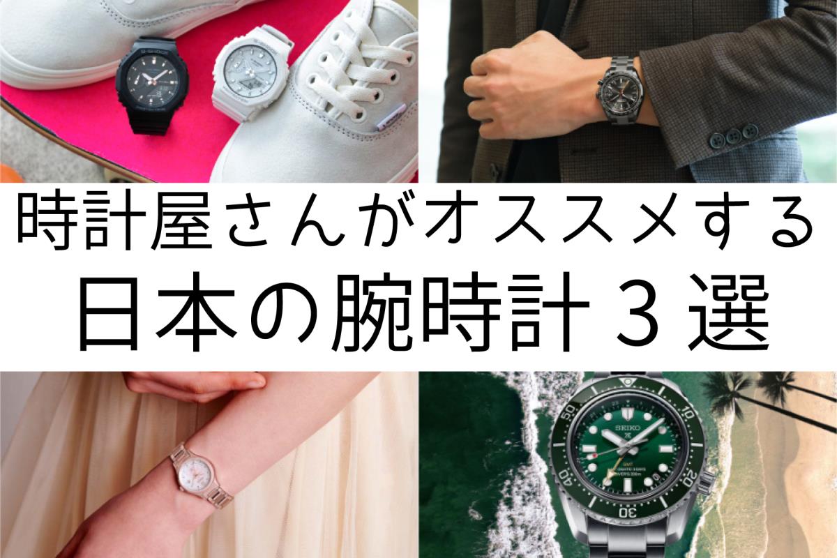 時計屋さんがオススメする日本の腕時計3選- ツノダ-TSUNODA | 長野県 