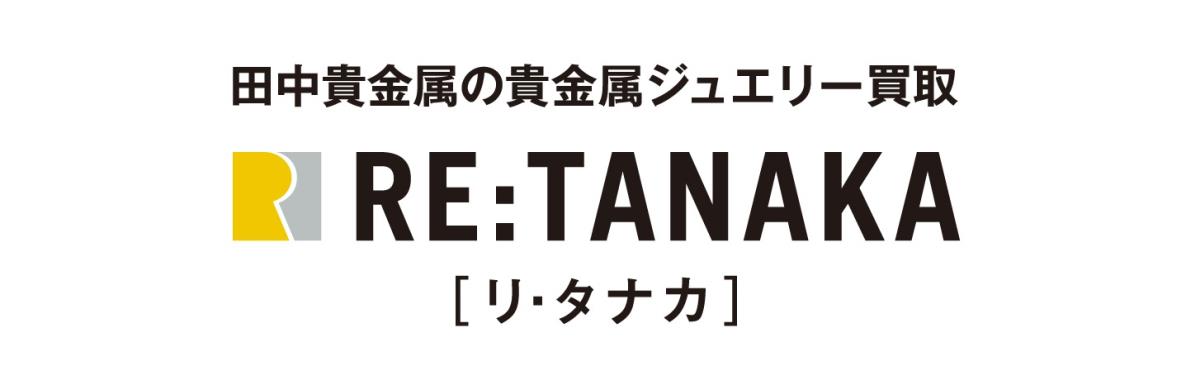 RE:TANAKA リ・タナカ 貴金属・ジュエリー買取サービス